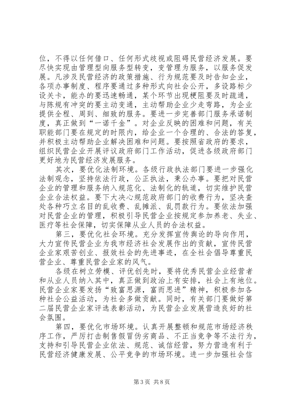 11XX年全市民营经济发展工作会议上的讲话发言修改_第3页