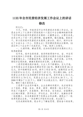 11XX年全市民营经济发展工作会议上的讲话发言修改