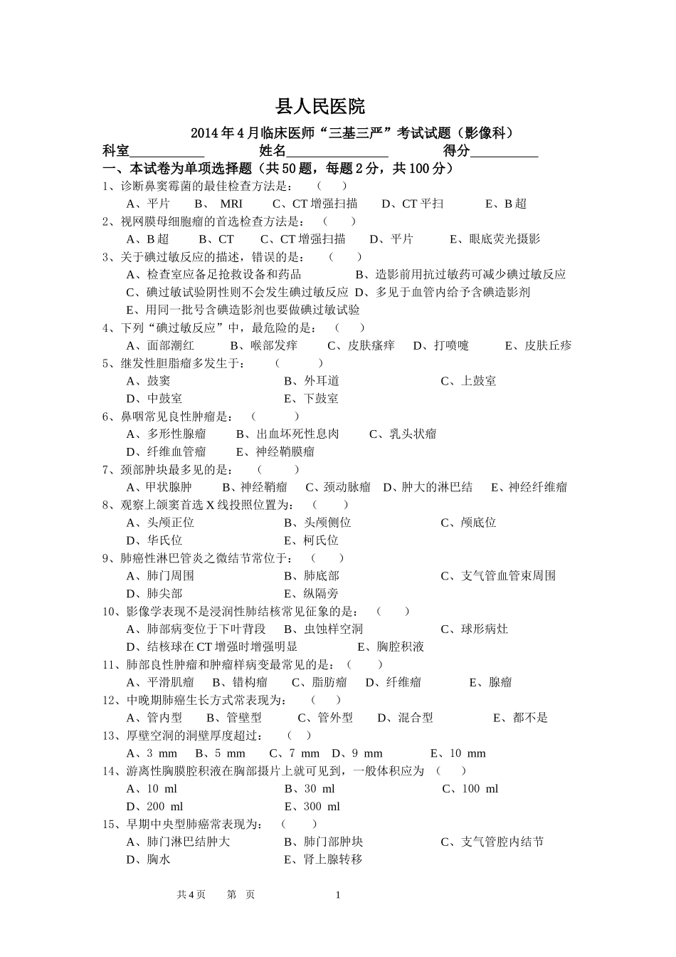 影像科试题考试_第1页