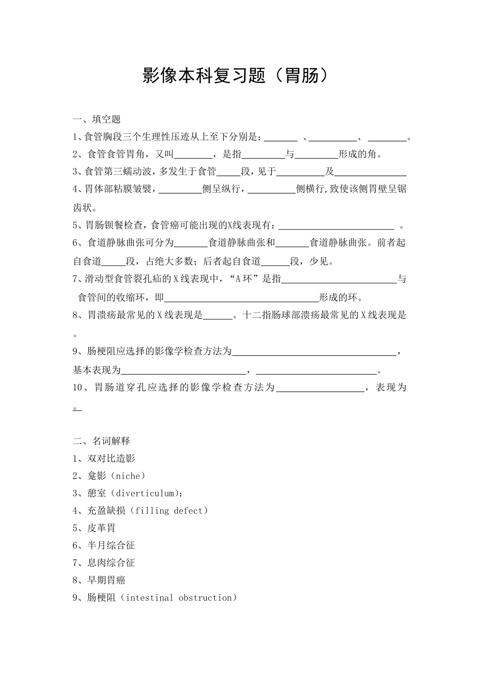 影像本科复习题(胃肠)_第1页
