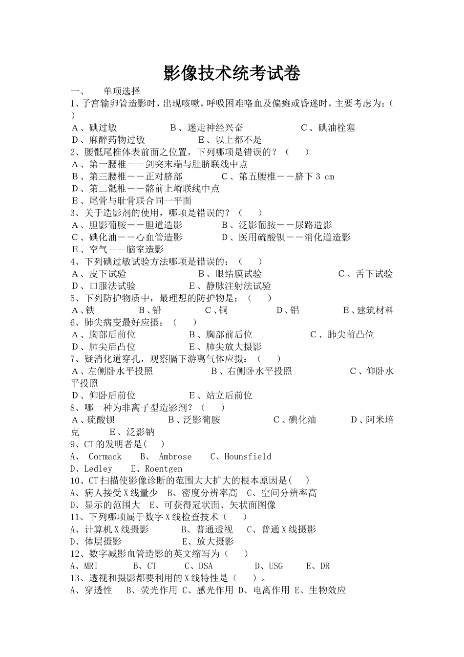 影像技术统考试卷_第1页