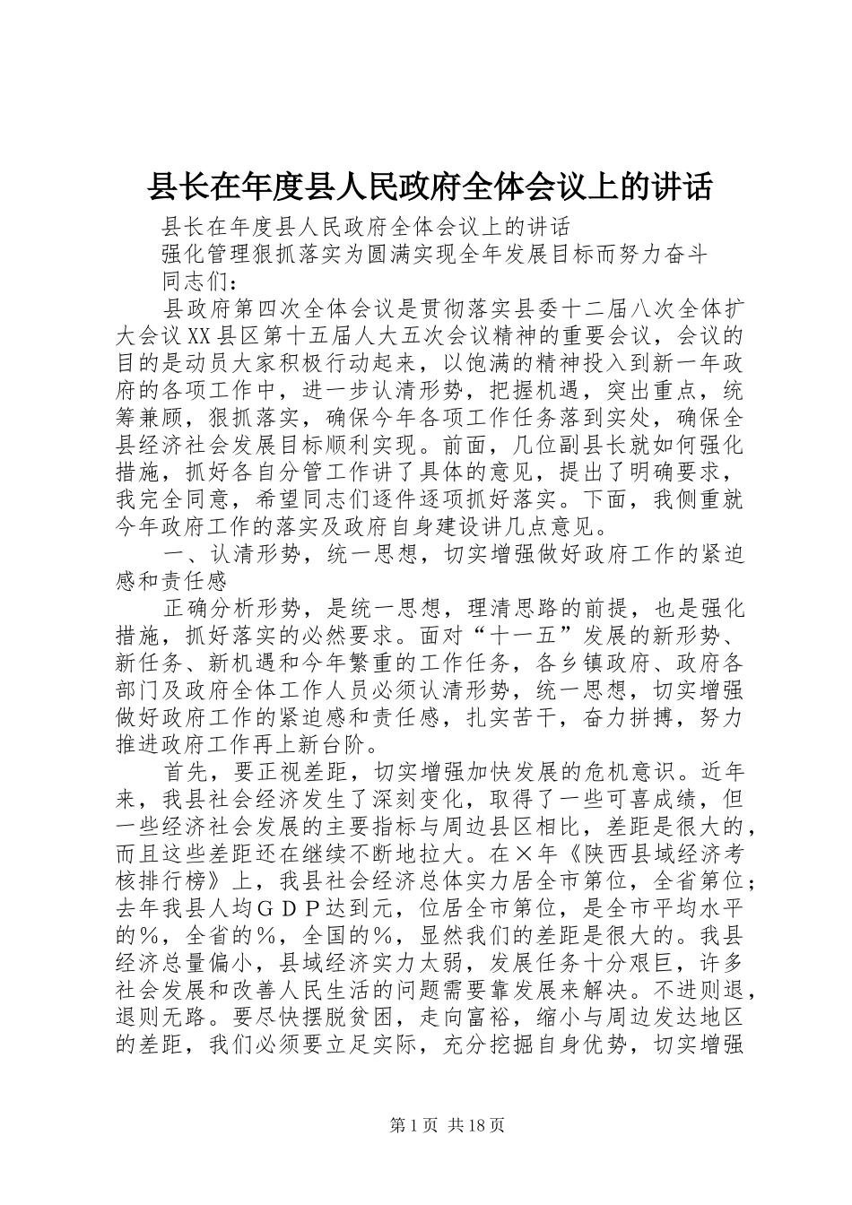 县长在年度县人民政府全体会议上的讲话发言_第1页