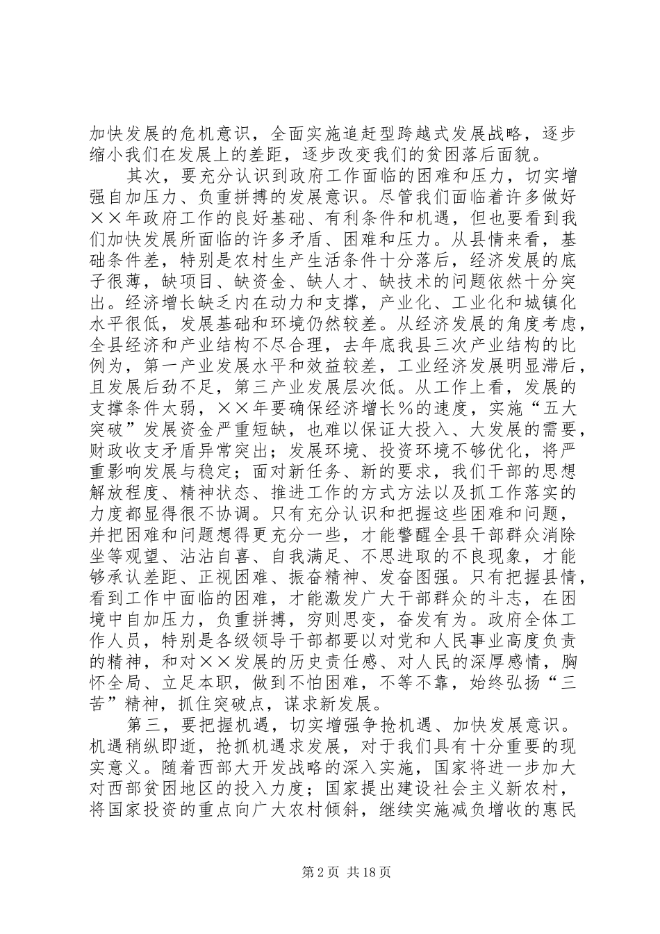 县长在年度县人民政府全体会议上的讲话发言_第2页