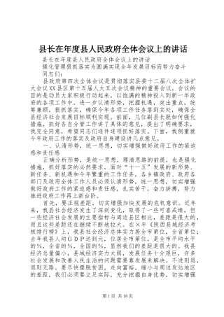 县长在年度县人民政府全体会议上的讲话发言