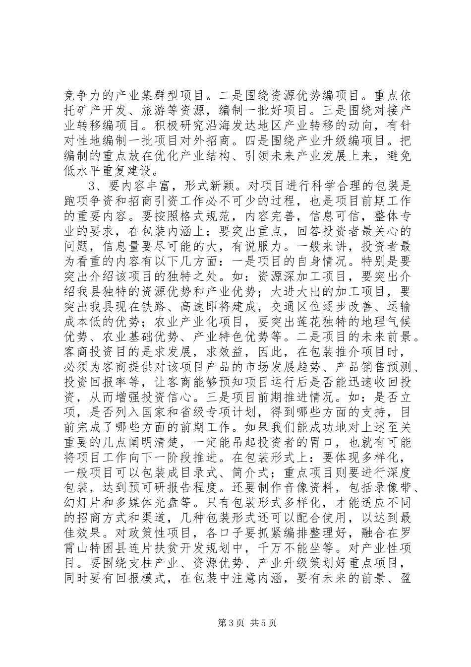 县长在全县项目库建设推进会上的讲话发言_第3页