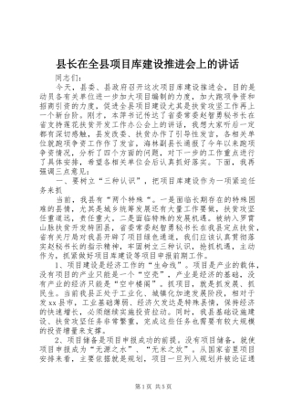 县长在全县项目库建设推进会上的讲话发言