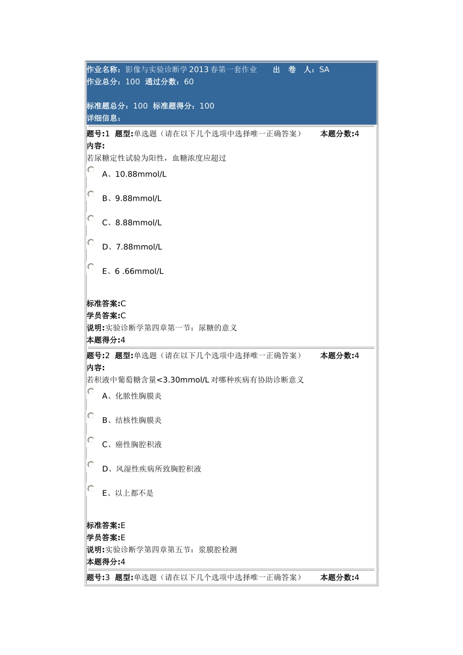 影像与实验诊断学2013春第一套作业_第1页