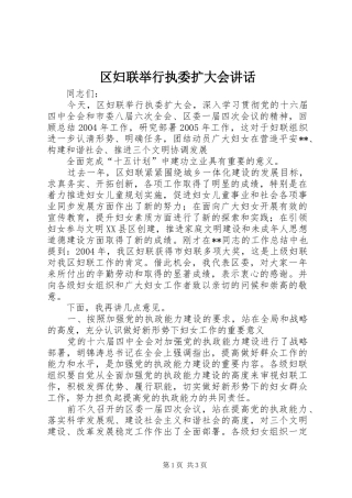 区妇联举行执委扩大会讲话发言