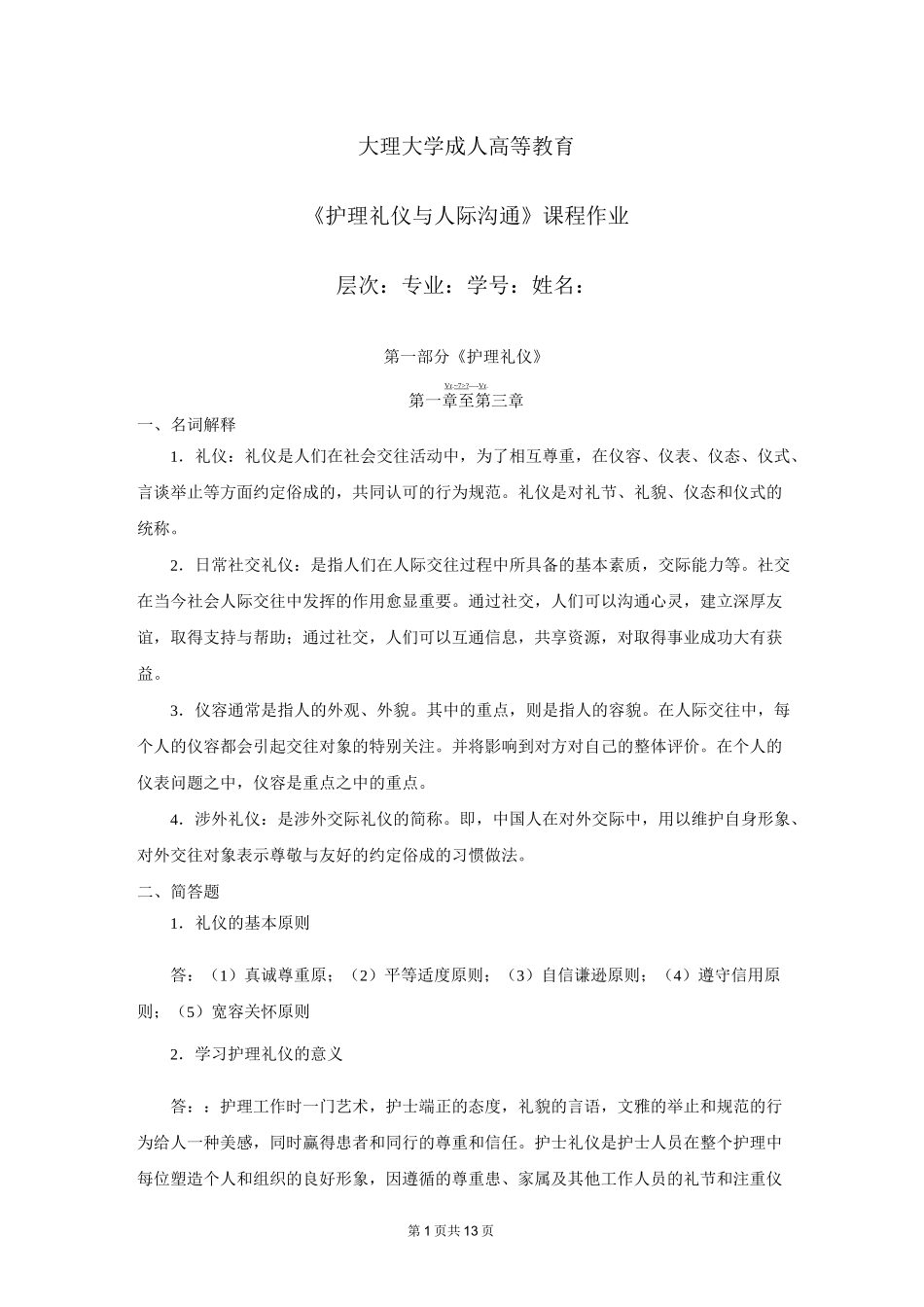 《护理礼仪和人际沟通》作业_第1页