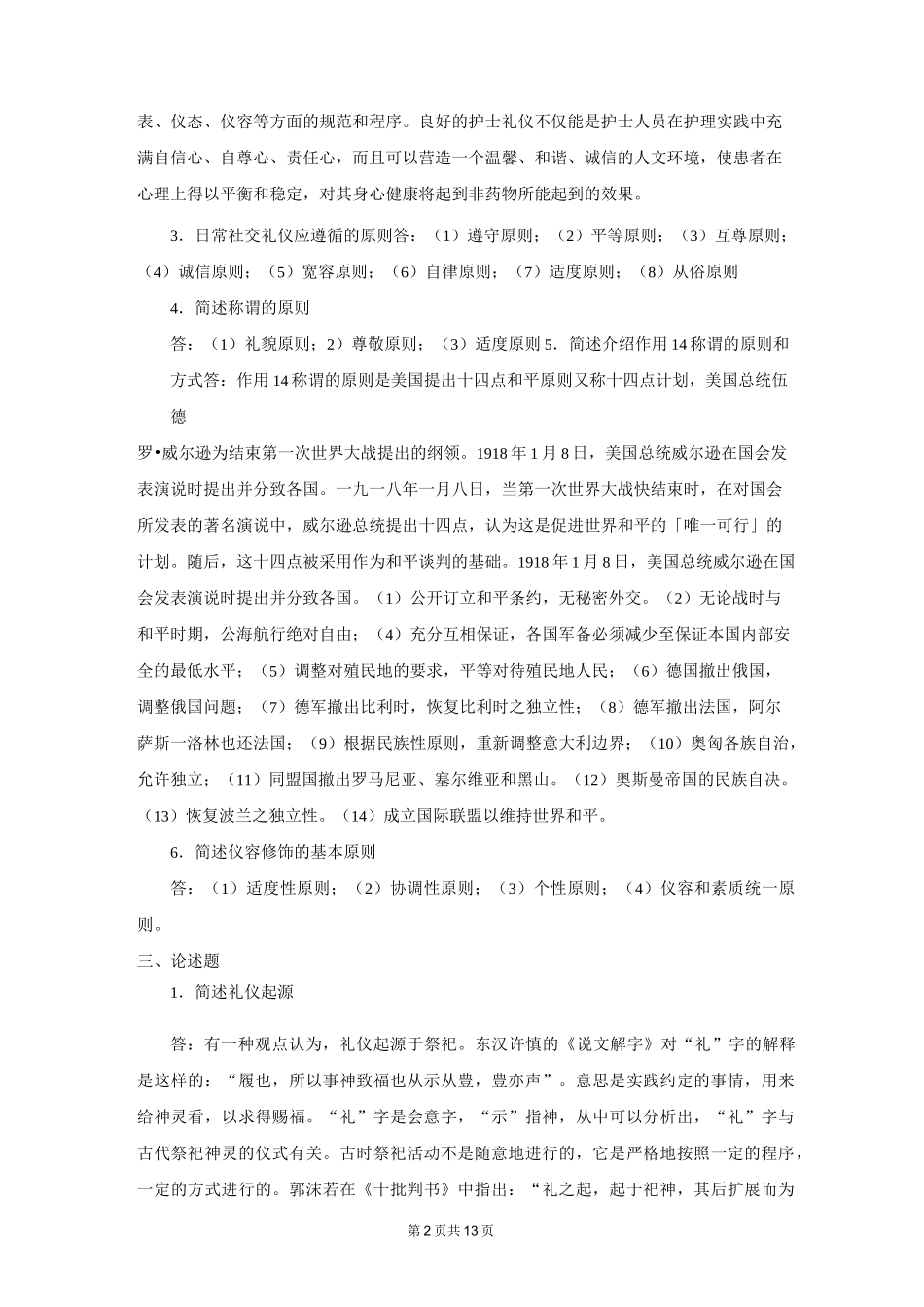 《护理礼仪和人际沟通》作业_第2页