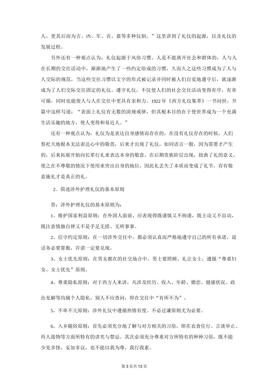 《护理礼仪和人际沟通》作业_第3页