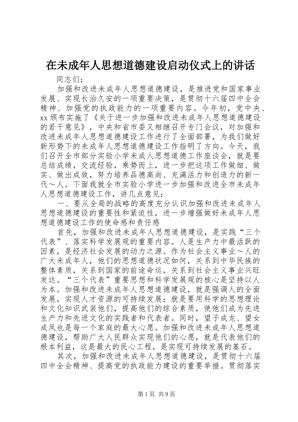 在未成年人思想道德建设启动仪式上的讲话发言_第1页