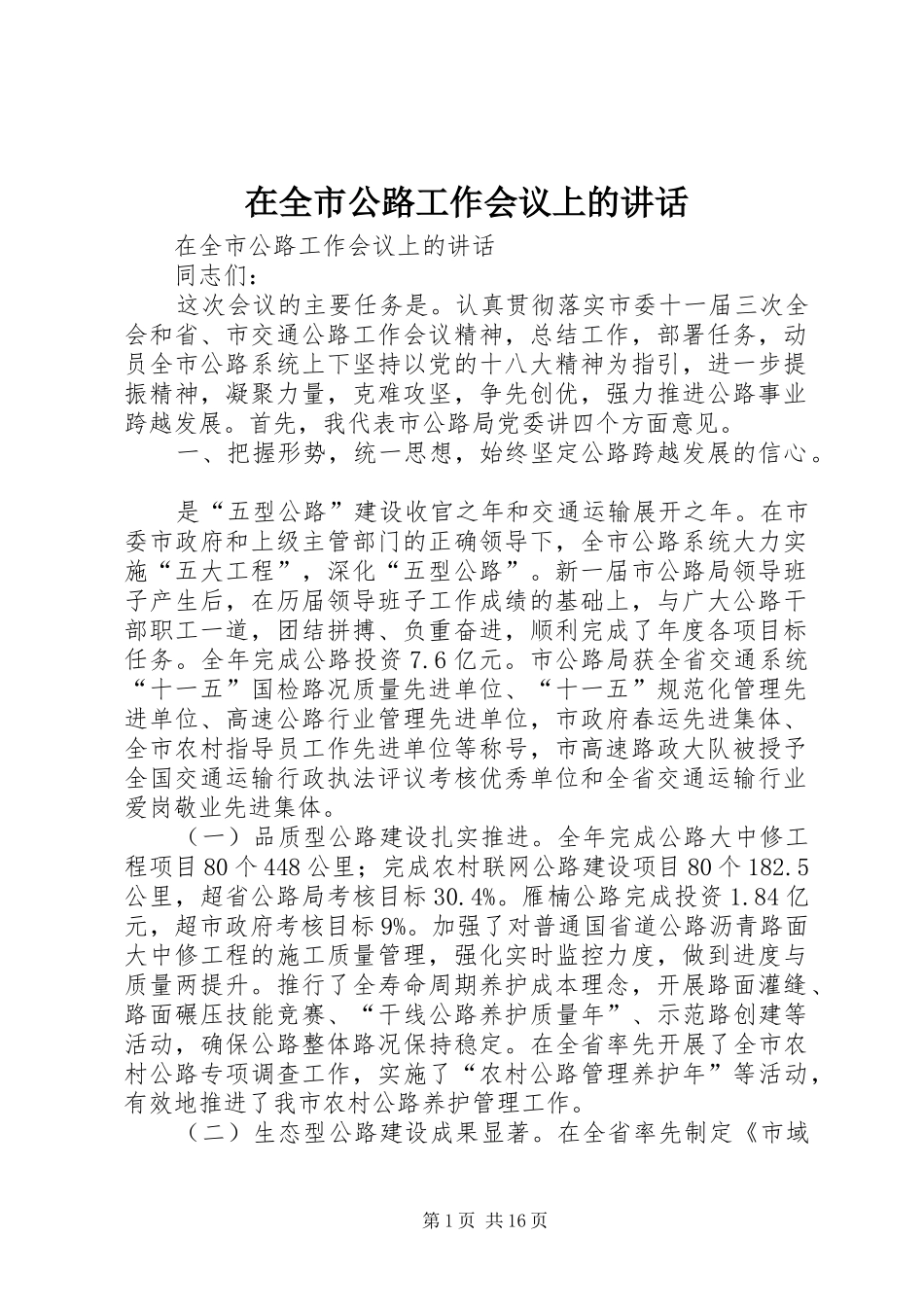 在全市公路工作会议上的讲话发言_第1页
