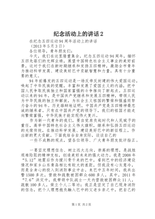 纪念活动上的讲话发言2