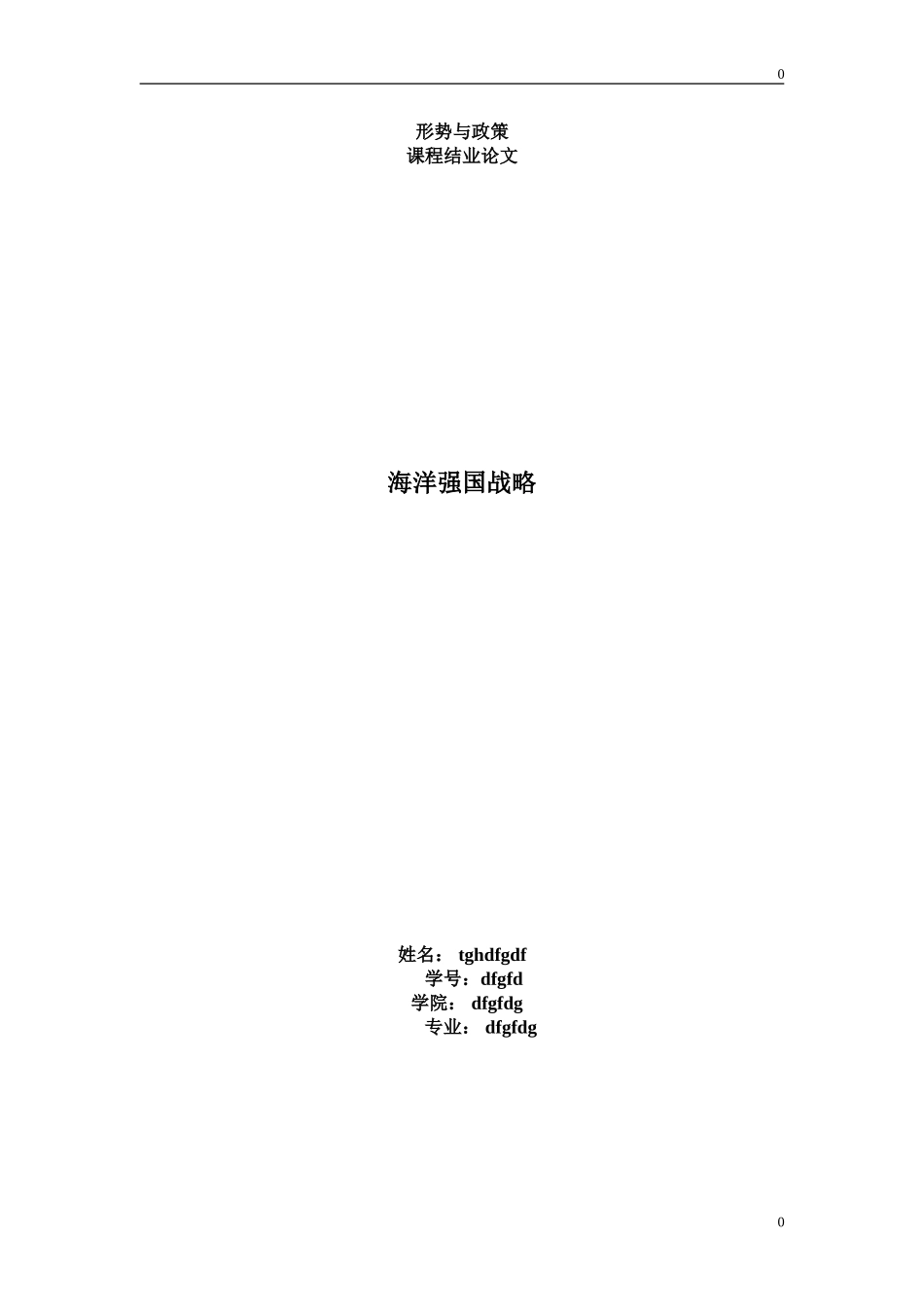 形势与政策《海洋强国战略》_第1页