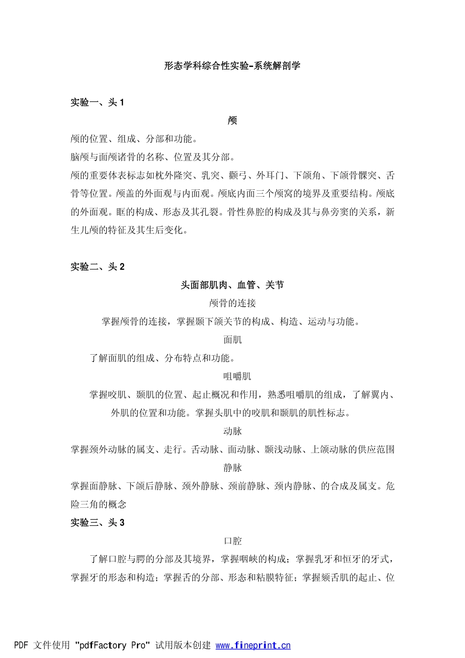 形态学科综合性实验-系统解剖学_第1页