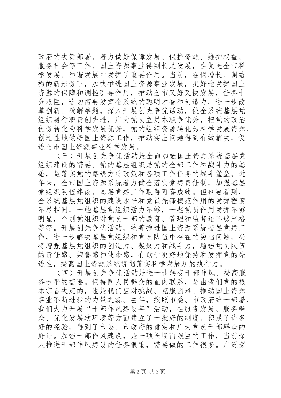 在国土资源系统深入开展创先争优活动动员大会上的讲话发言_第2页