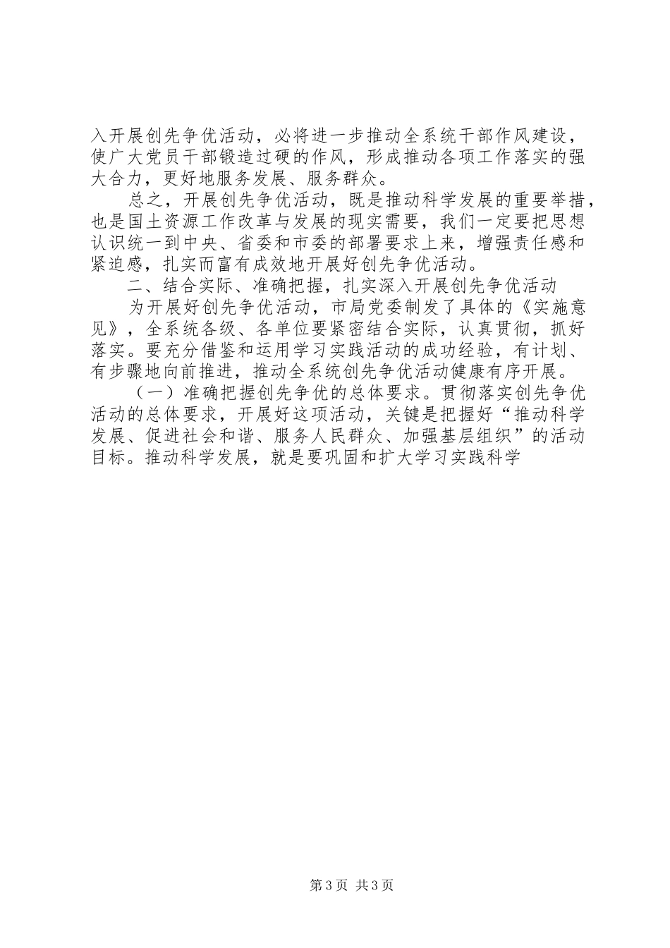 在国土资源系统深入开展创先争优活动动员大会上的讲话发言_第3页