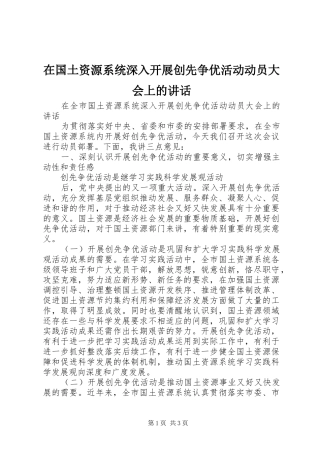 在国土资源系统深入开展创先争优活动动员大会上的讲话发言