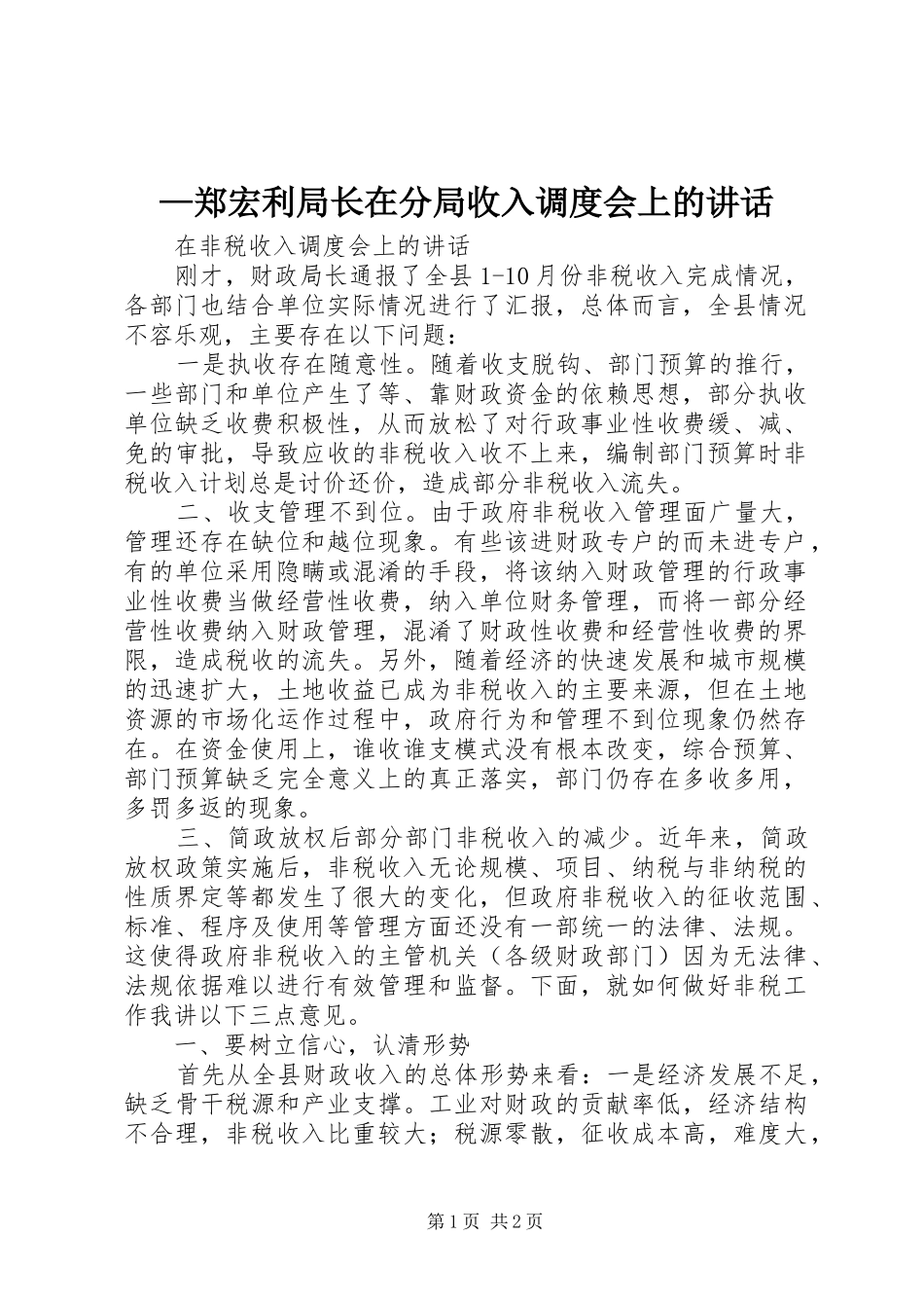 —郑宏利局长在分局收入调度会上的讲话发言_第1页