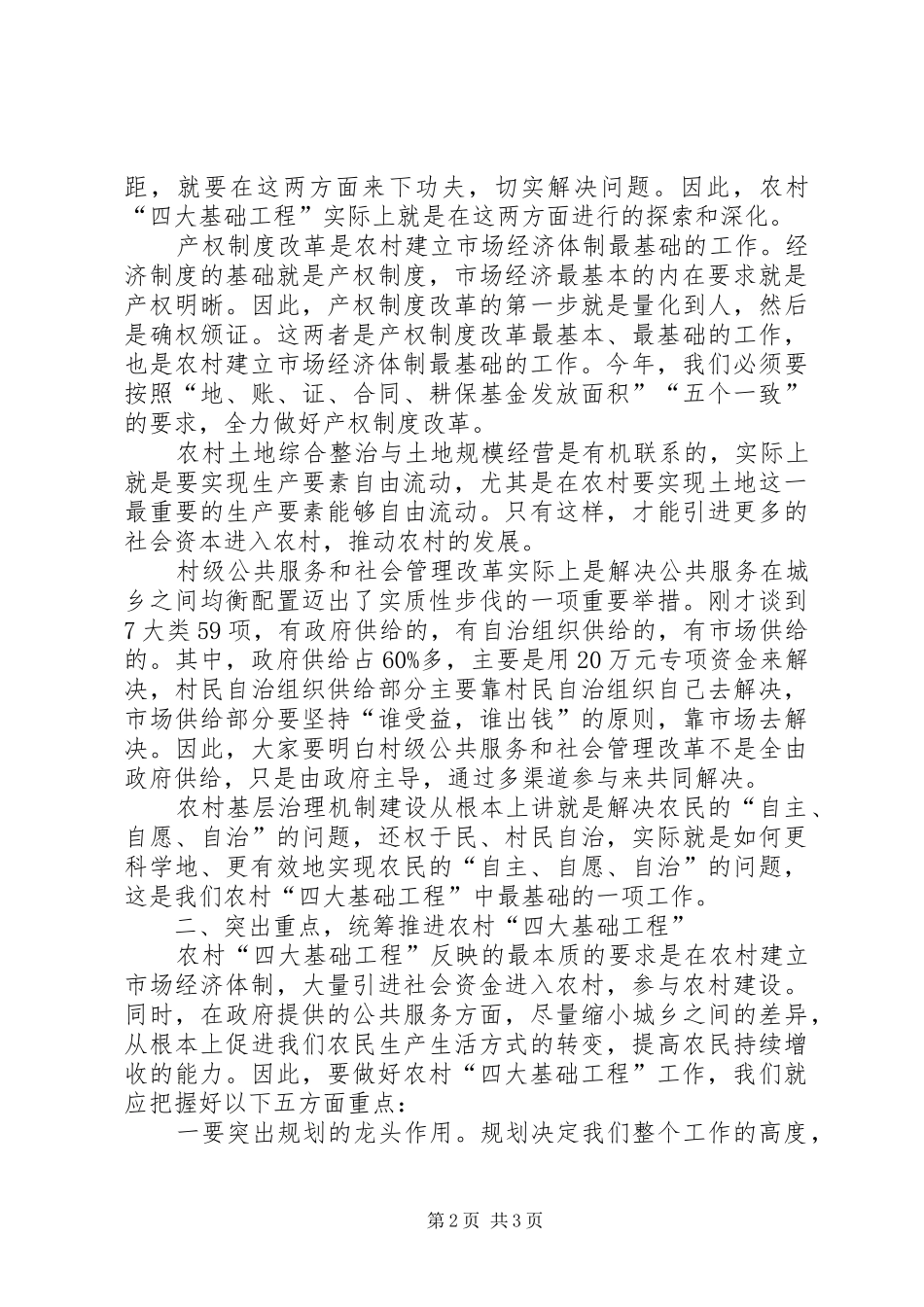 县长在全县深入推进农村“四大基础工程”会议上的讲话发言_第2页