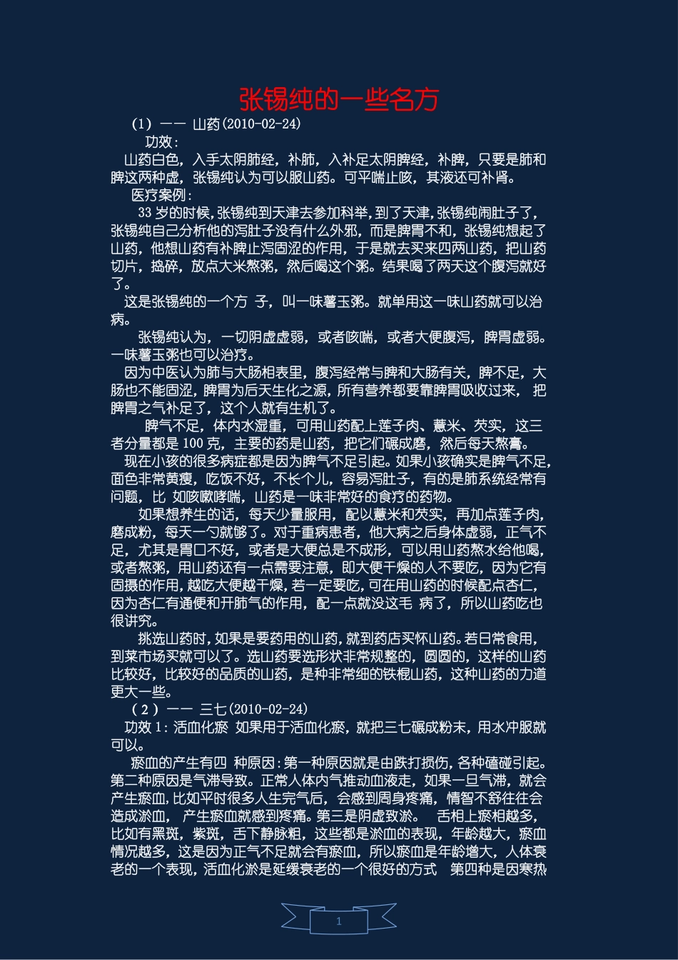 张锡纯的一些名方_第1页