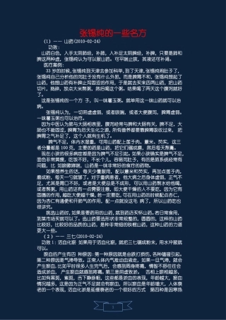 张锡纯的一些名方