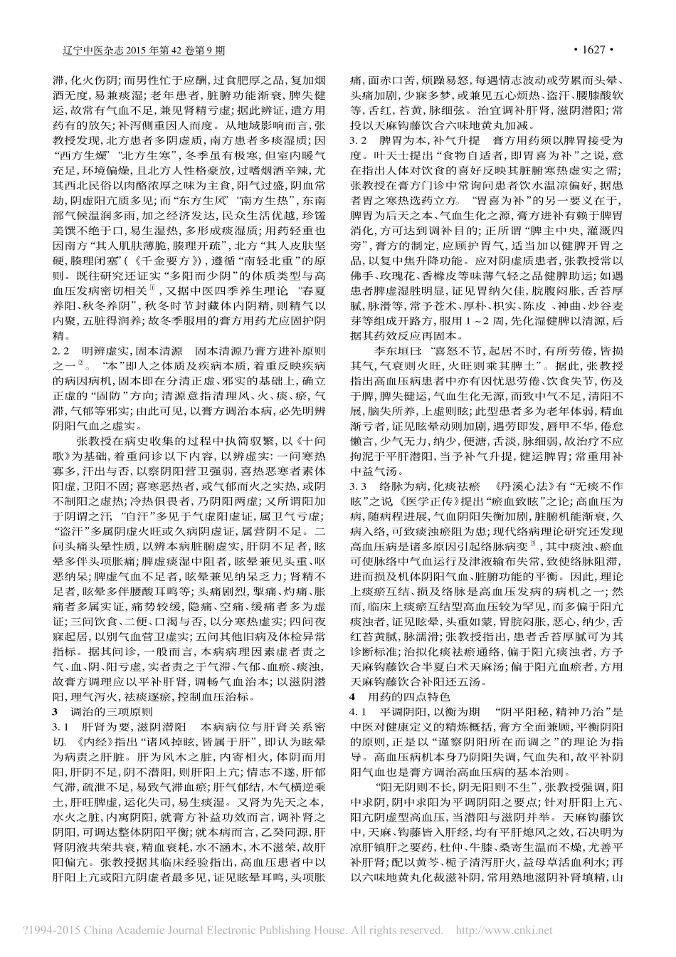 张秋娟膏方调理高血压经验_徐川_第2页