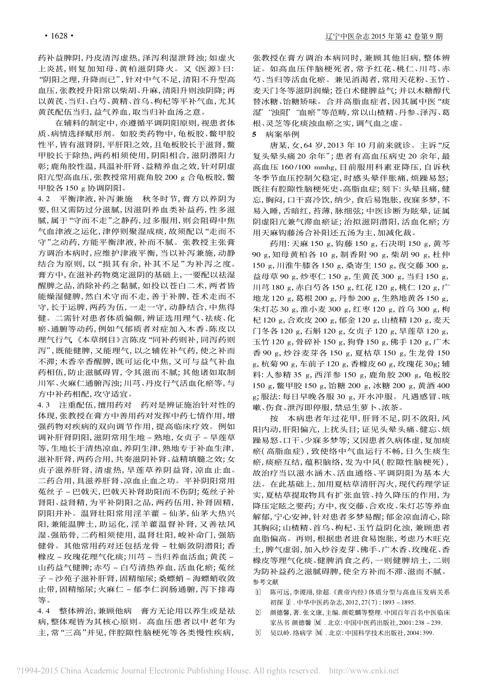 张秋娟膏方调理高血压经验_徐川_第3页