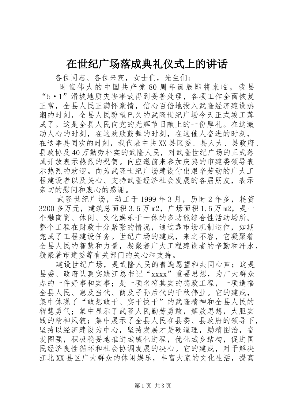 在世纪广场落成典礼仪式上的讲话发言_第1页