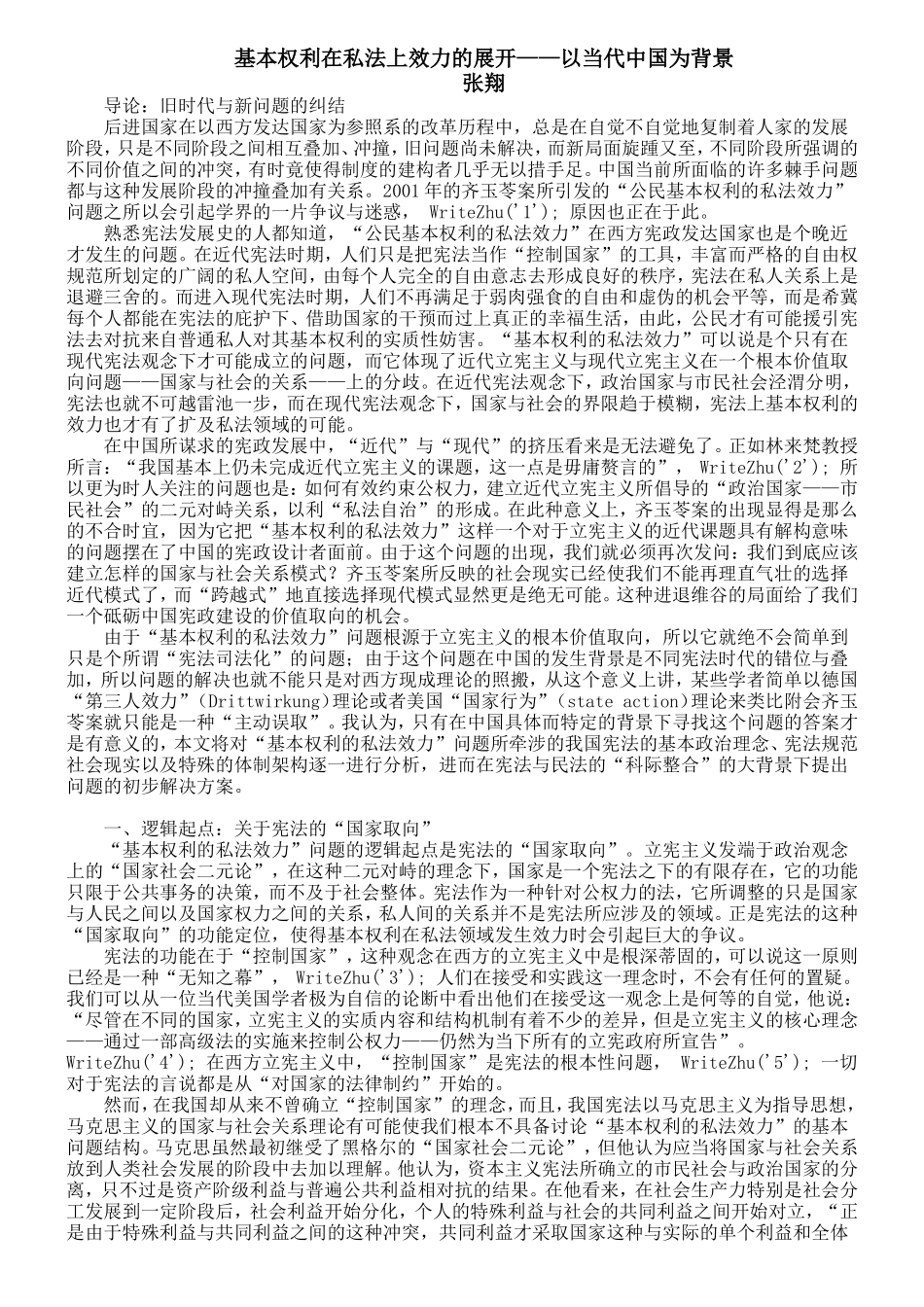 张翔：基本权利在私法上效力的展开——以当代中国为背景_第1页