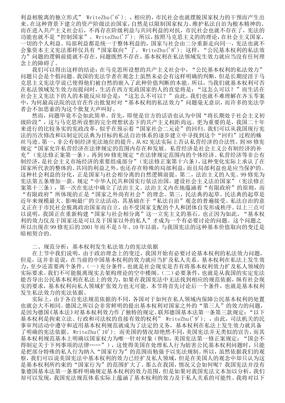 张翔：基本权利在私法上效力的展开——以当代中国为背景_第2页