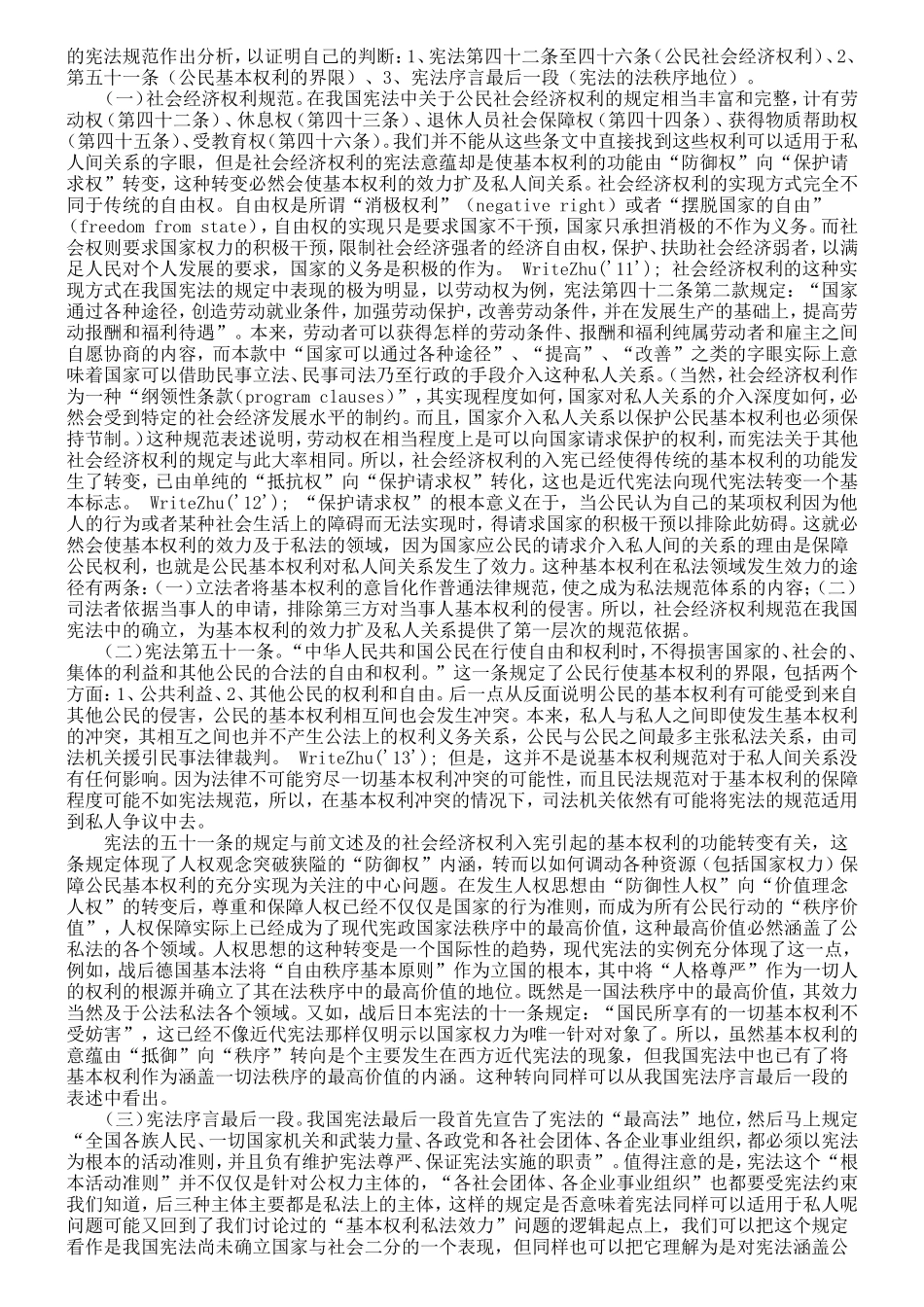 张翔：基本权利在私法上效力的展开——以当代中国为背景_第3页