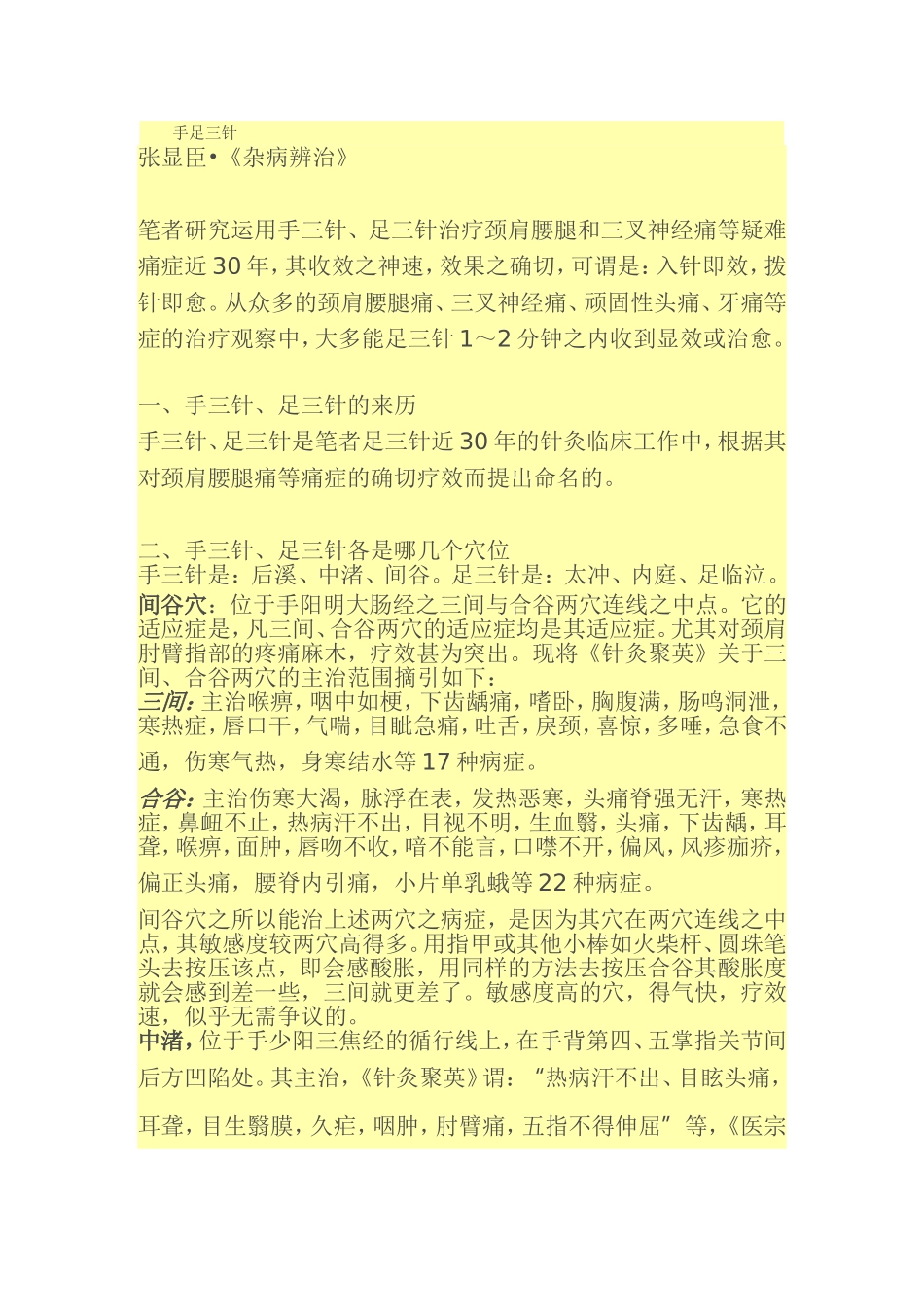 张显臣手足三针_第1页
