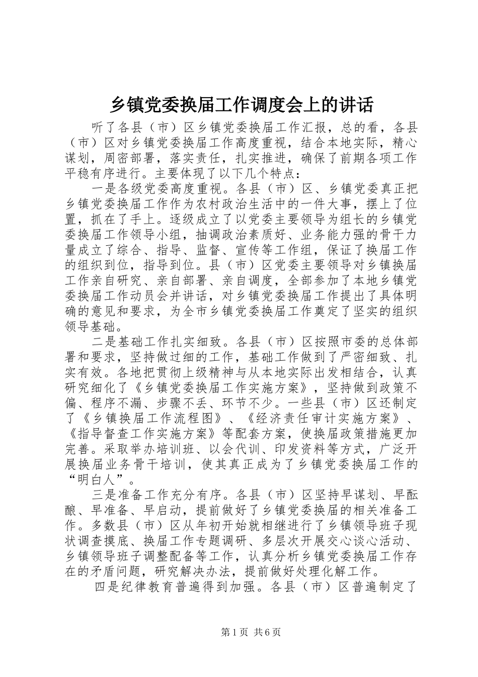 乡镇党委换届工作调度会上的讲话发言_第1页