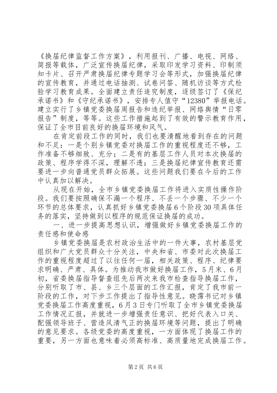 乡镇党委换届工作调度会上的讲话发言_第2页