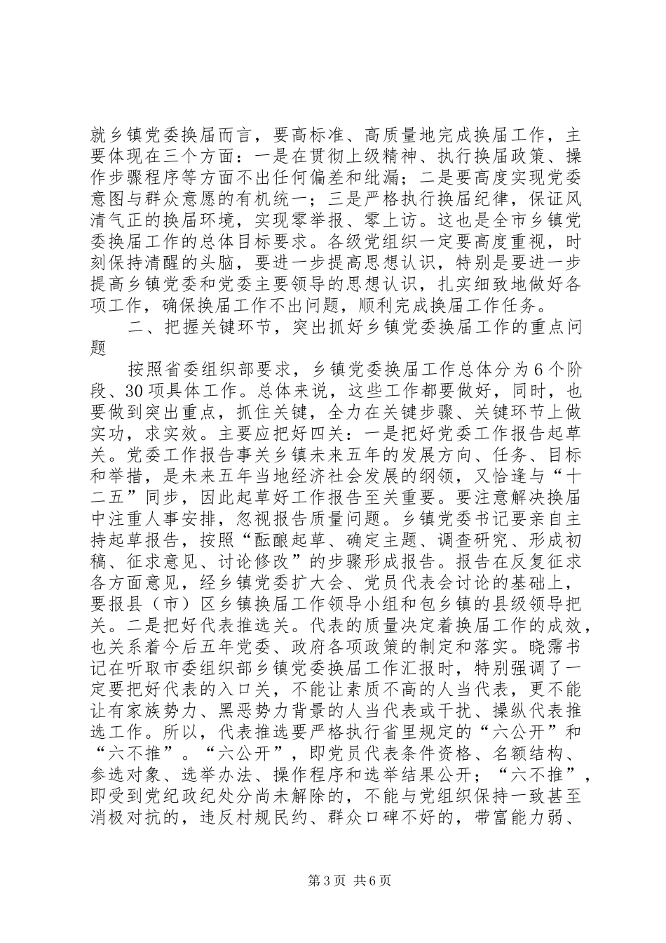 乡镇党委换届工作调度会上的讲话发言_第3页