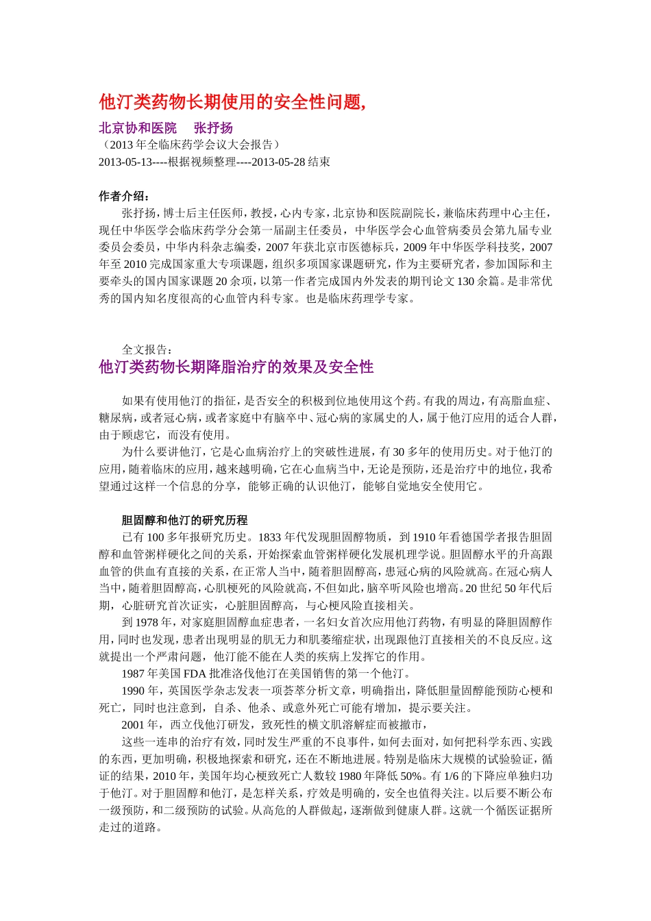 张抒扬,他汀类药物长期使用的安全性问题_第1页