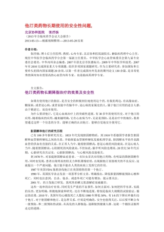 张抒扬,他汀类药物长期使用的安全性问题