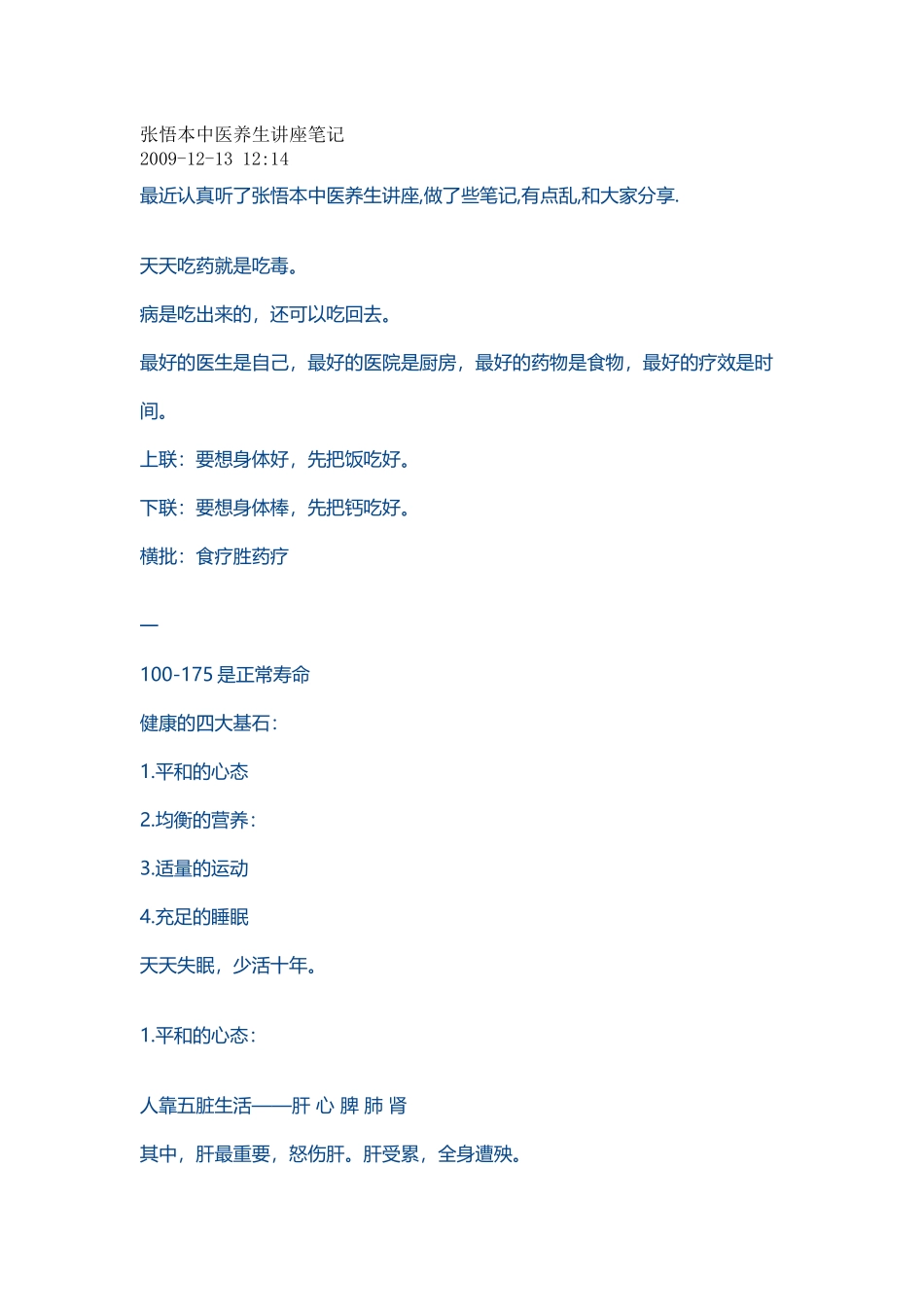 张悟本中医养生讲座笔记,很有用的!!_第1页