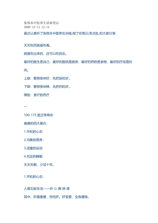 张悟本中医养生讲座笔记,很有用的!!
