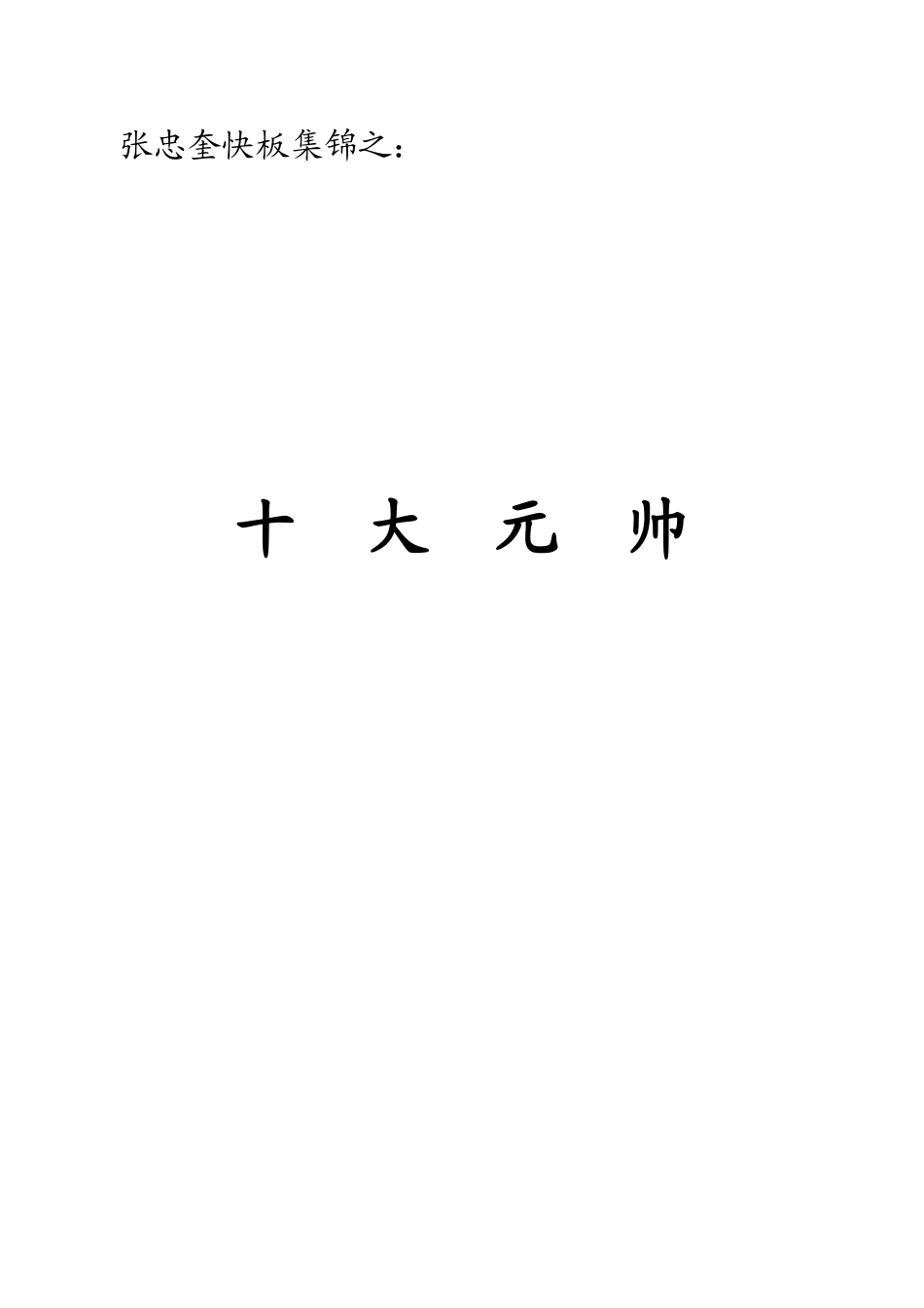 张忠奎快板十大元帅_第1页