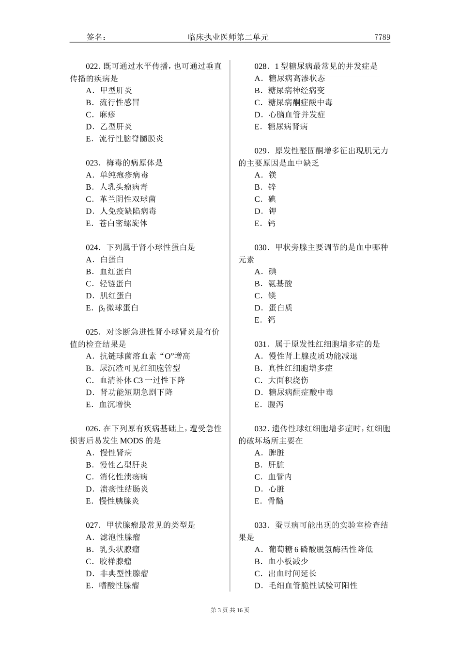 张博士执医模拟题第二单元_第3页