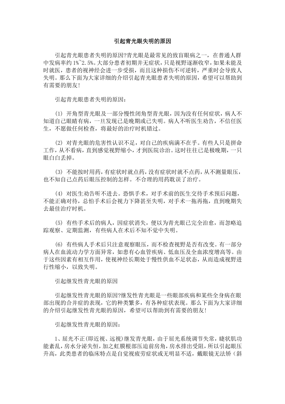 引起青光眼失明的原因_第1页