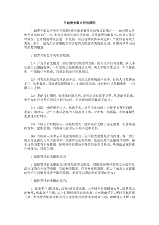 引起青光眼失明的原因