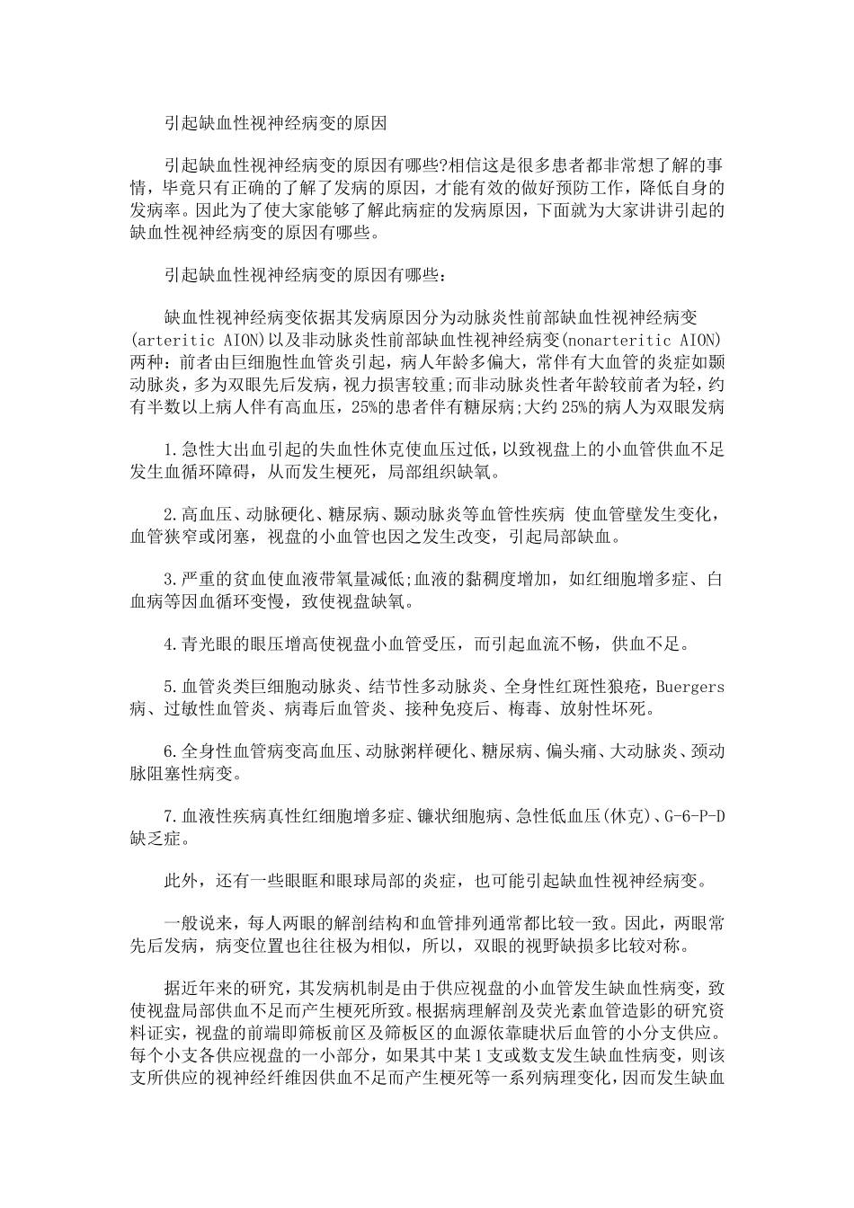 引起缺血性视神经病变的原因_第1页