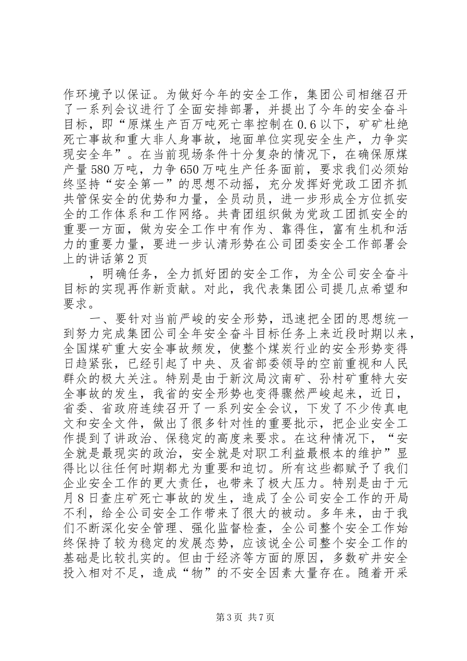 在公司团委安全工作部署会上的讲话发言_第3页