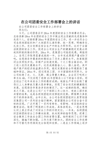 在公司团委安全工作部署会上的讲话发言