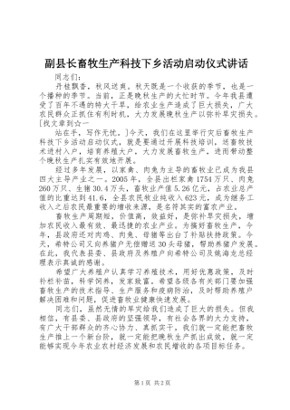 副县长畜牧生产科技下乡活动启动仪式讲话发言