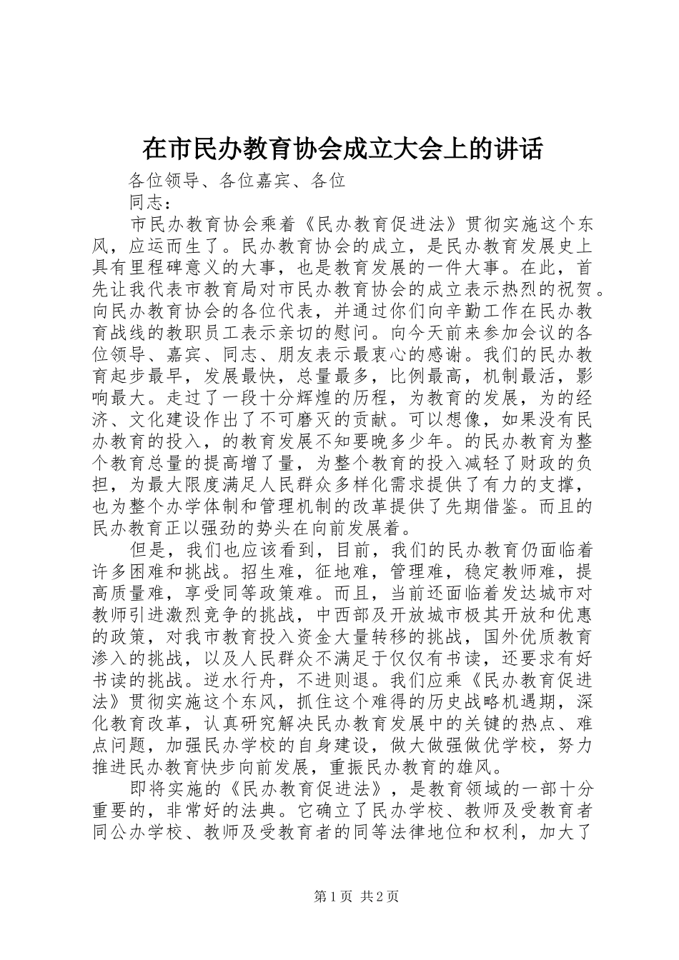 在市民办教育协会成立大会上的讲话发言_第1页